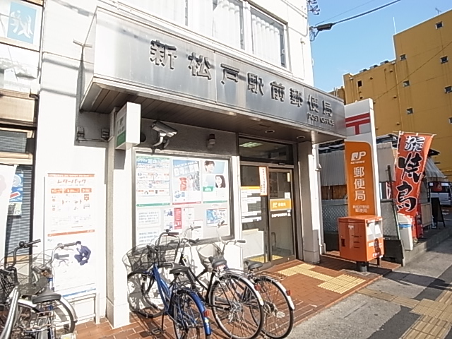 郵便局　新松戸郵便局（郵便局）まで615m