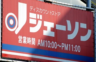 ホームセンター　ジェーソン新松戸店（ホームセンター）まで538m