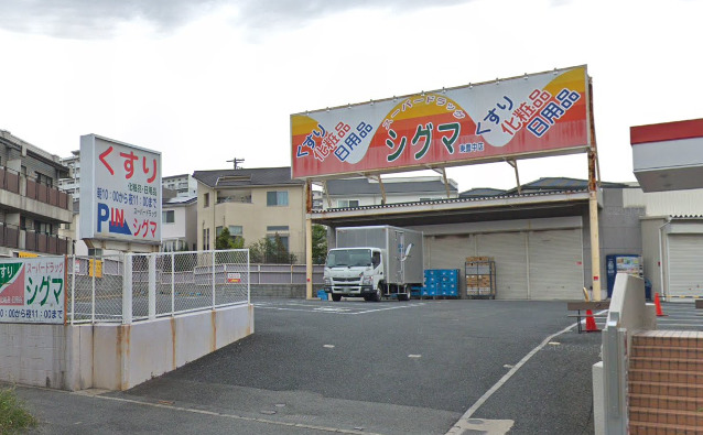 ドラックストア　スーパードラッグシグマ東豊中店（ドラッグストア）まで2057m