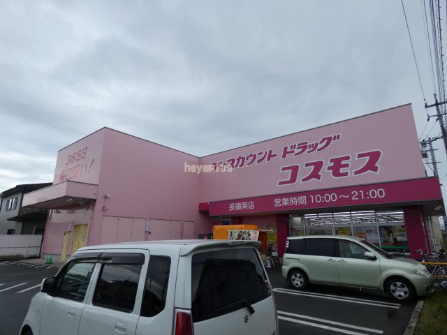 ドラックストア　ディスカウントドラッグコスモス長嶺南店（ドラッグストア）まで582m