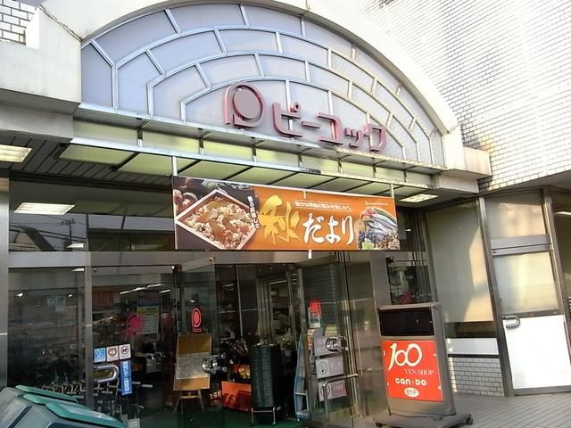 スーパー　ピーコック（スーパー）まで100m