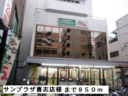 スーパー　サンプラザ喜志店様（スーパー）まで950m
