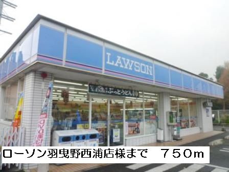 コンビニ　ローソン羽曳野西浦店様（コンビニ）まで750m