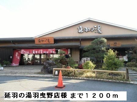 その他　延羽の湯羽曳野店様（その他）まで1200m