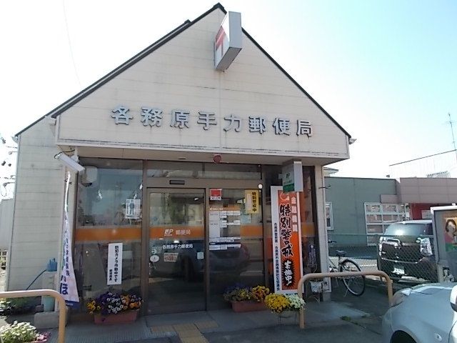 郵便局　各務原手力郵便局（郵便局）まで300m