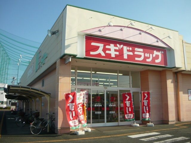 ドラックストア　スギドラッグ（ドラッグストア）まで850m
