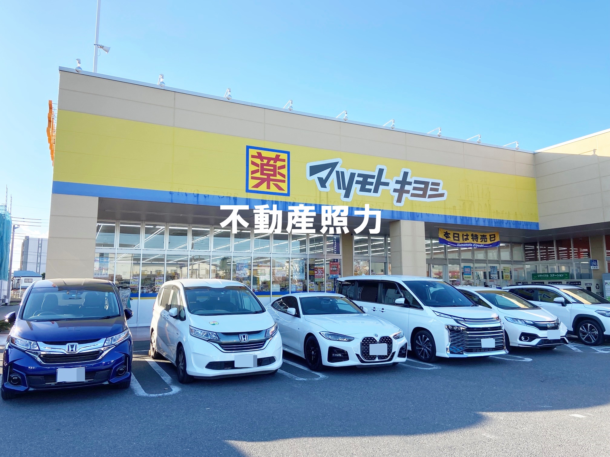 ドラックストア　マツモトキヨシ川口朝日店（ドラッグストア）まで527m