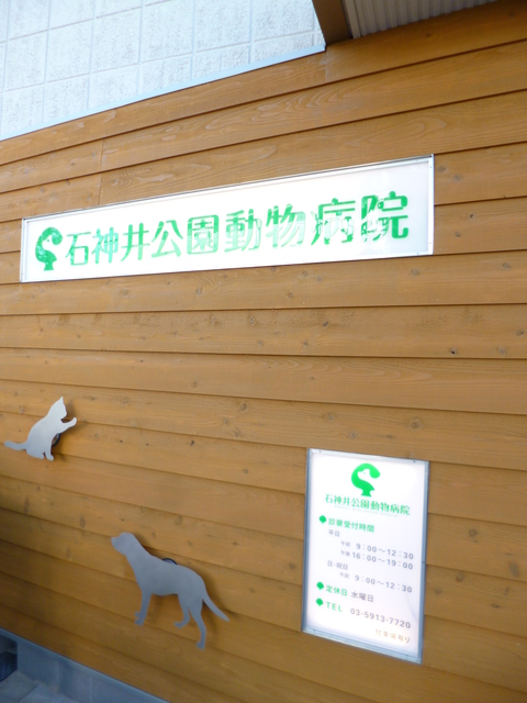 病院　石神井公園動物病院（病院）まで150m