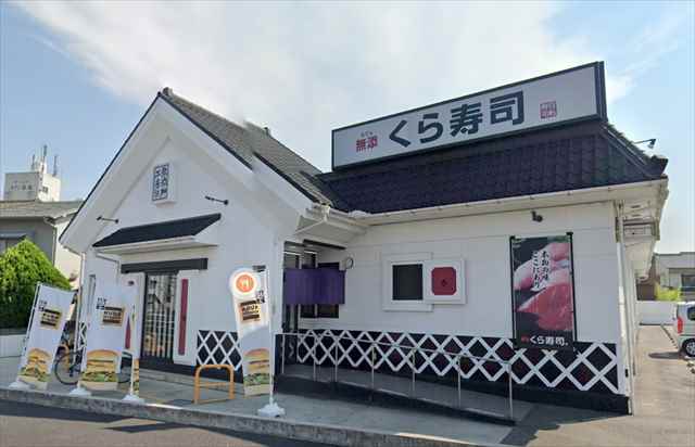 飲食店　くら寿司（飲食店）まで131m