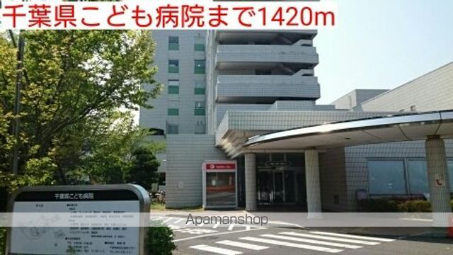 病院　千葉県こども病院（病院）まで1420m