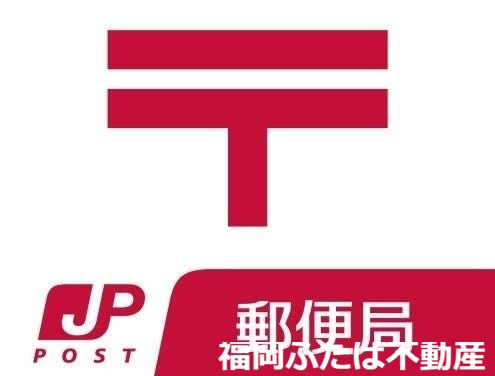 郵便局　春日野郵便局（郵便局）まで600m
