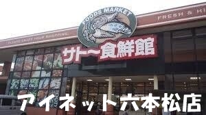 スーパー　サトー食鮮館昭代店（スーパー）まで172m