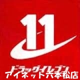 ドラックストア　ドラッグイレブン高取店（ドラッグストア）まで108m