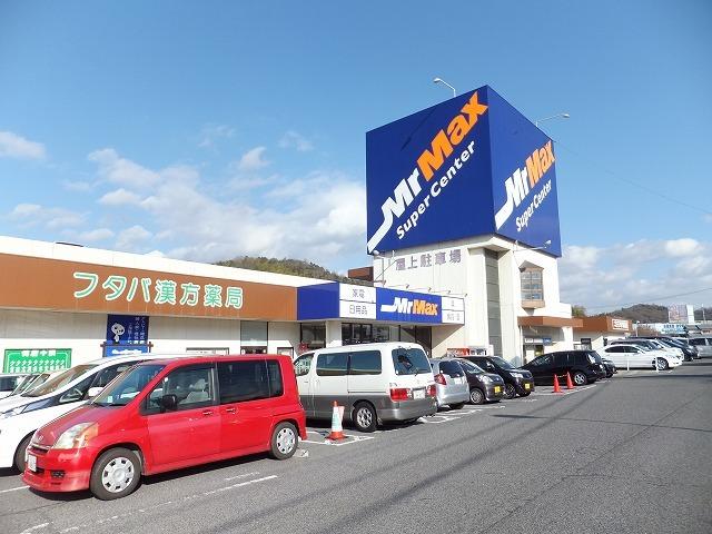 ショッピングセンター　ミスターマックス（ショッピングセンター）まで2400m