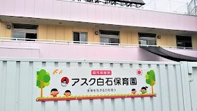 幼稚園・保育園　アスク白石保育園（幼稚園・保育園）まで349m