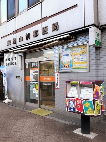 郵便局　飛鳥山前郵便局（郵便局）まで113m