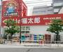 ドラックストア　くすりの福太郎森下４丁目店（ドラッグストア）まで399m