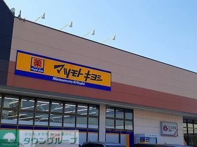 ドラックストア　マツモトキヨシ市原店（ドラッグストア）まで490m