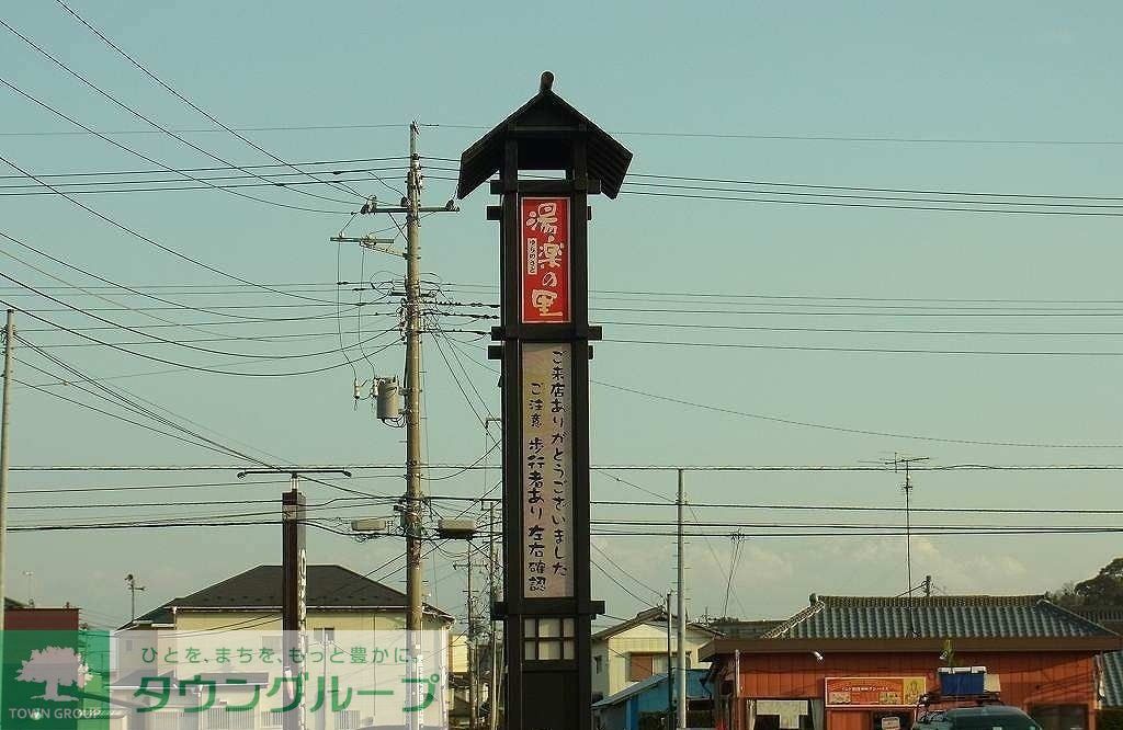 その他　市原温泉湯楽の里（その他）まで230m
