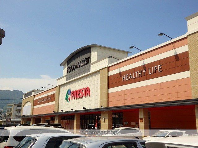 スーパー　フレスタ　　相田店（スーパー）まで850m
