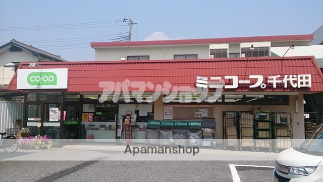 スーパー　ミニコープ千代田店（スーパー）まで587m
