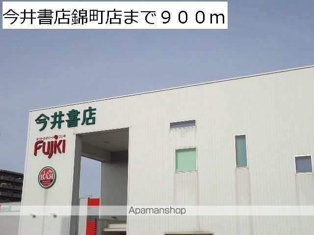 その他　今井書店錦町店（その他）まで900m