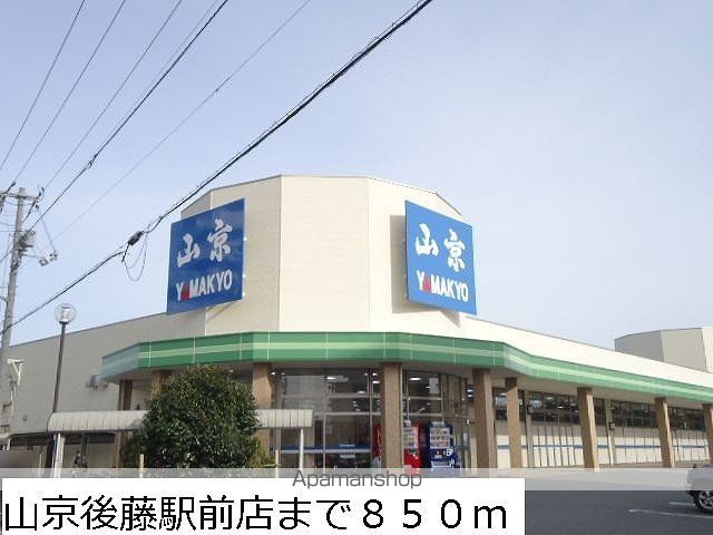 スーパー　山京後藤駅前店（スーパー）まで850m