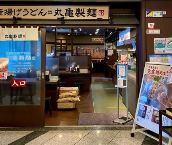 飲食店　丸亀製麺六本木ティーキューブ店（飲食店）まで130m