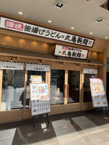 飲食店　丸亀製麺上野中央通り（飲食店）まで1218m