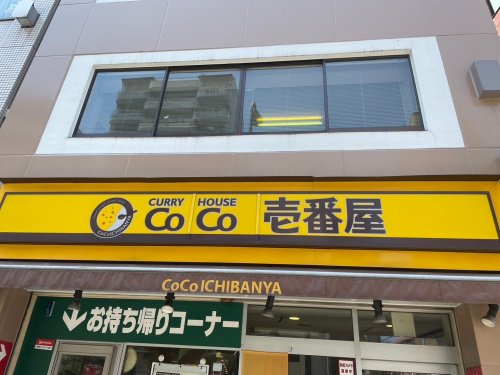 飲食店　カレーハウスCoCo壱番屋 杉並桜上水店（飲食店）まで186m