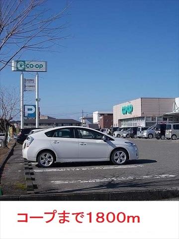 スーパー　コープ（スーパー）まで1800m