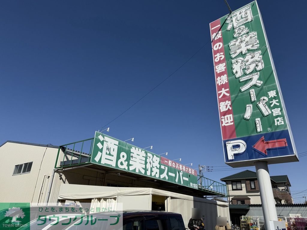スーパー　業務スーパー東大宮店（スーパー）まで1110m