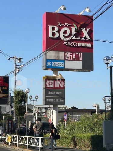 スーパー　BeLX(ベルクス) 東墨田店（スーパー）まで335m