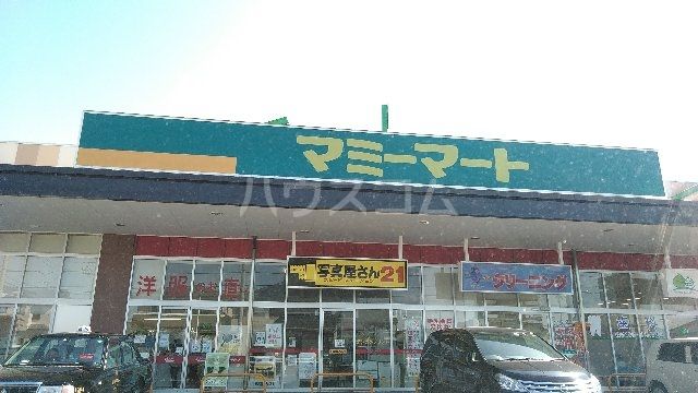 スーパー　マミーマート 白岡店（スーパー）まで496m