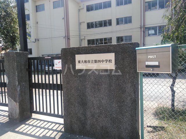 中学校　東大和市第四中学校（中学校）まで1781m