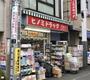 ドラックストア　ヒノミドラッグ中延店（ドラッグストア）まで318m