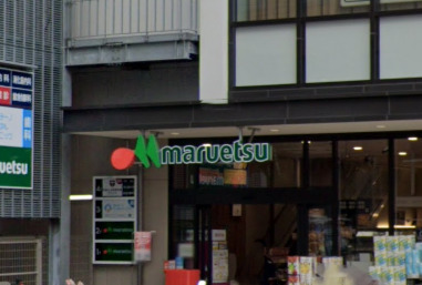 スーパー　マルエツ目黒店（スーパー）まで608m