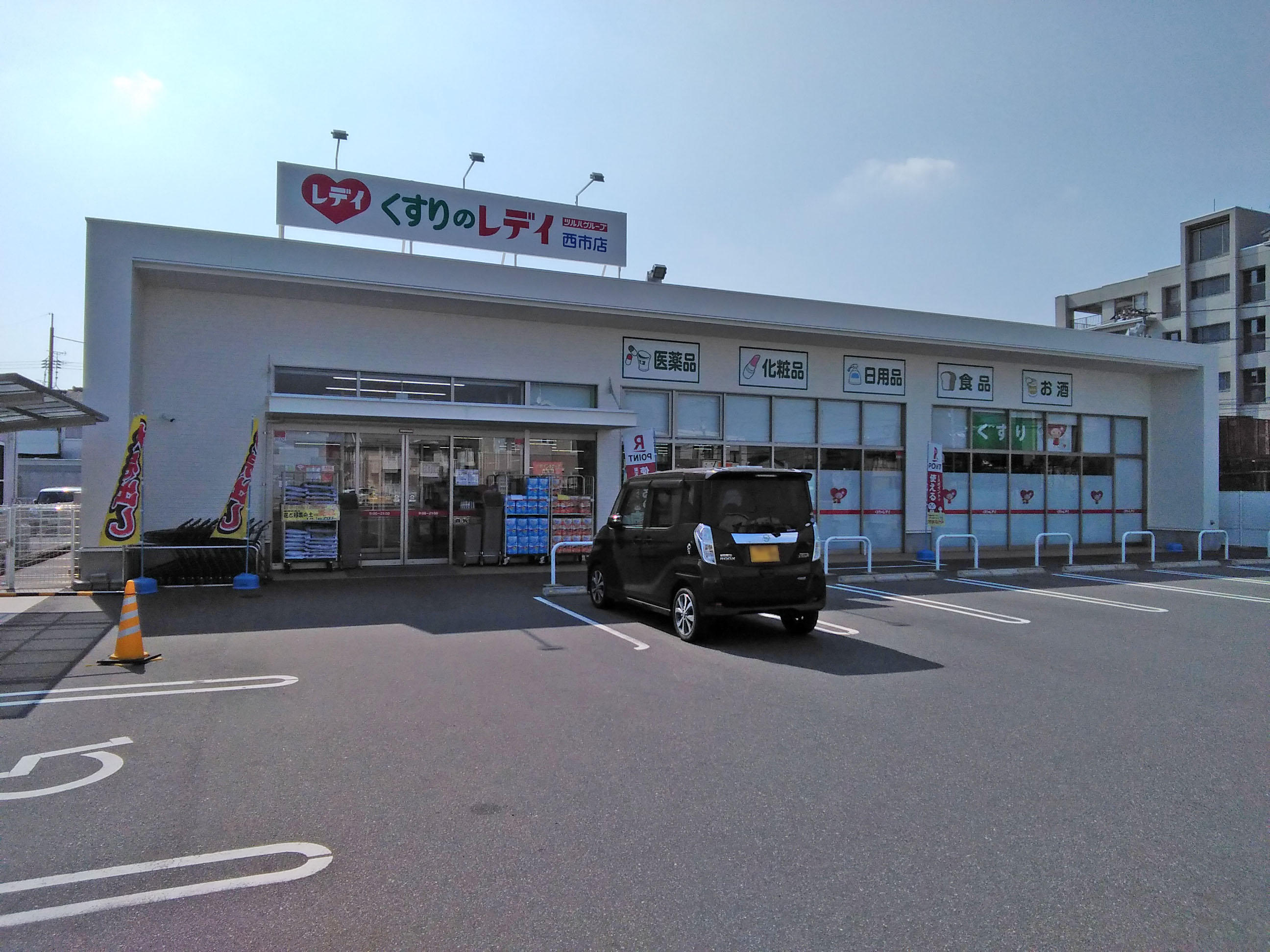ドラックストア　くすりのレデイ西市店（ドラッグストア）まで529m