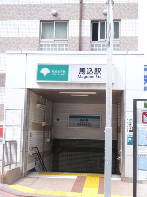 その他　馬込駅（その他）まで353m