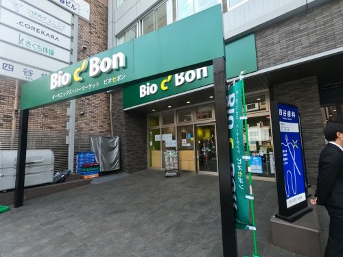スーパー　ビオセボン四谷三丁目店（スーパー）まで419m