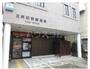 郵便局　日野駅前郵便局（郵便局）まで261m