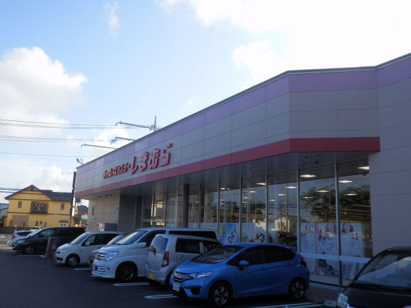 その他　しまむら（その他）まで550m