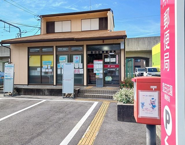 郵便局　豊田花園郵便局（郵便局）まで2000m
