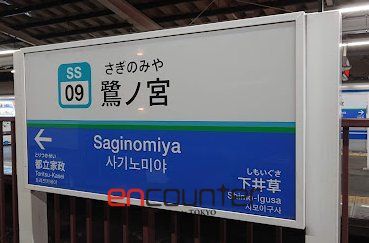 その他　鷺ノ宮駅(西武 新宿線)（その他）まで880m