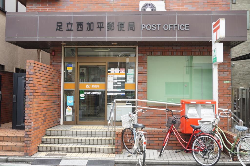 郵便局　足立西加平郵便局（郵便局）まで436m