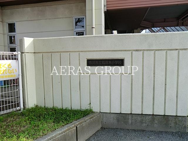 小学校　市川市立稲荷木小学校（小学校）まで386m
