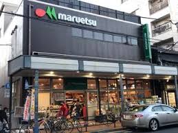 スーパー　マルエツ浅草四丁目店（スーパー）まで206m