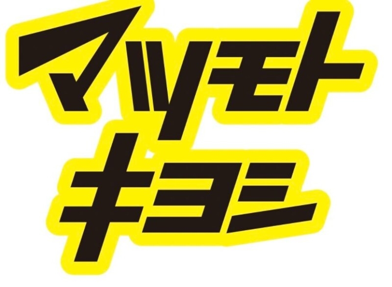 ドラックストア　マツモトキヨシmatsukiyoLAB佃二丁目店（ドラッグストア）まで502m