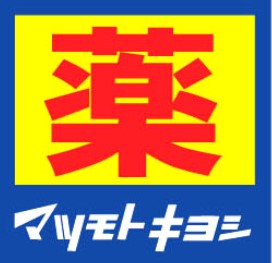 ドラックストア　マツモトキヨシビバタウン板宿店（ドラッグストア）まで183m