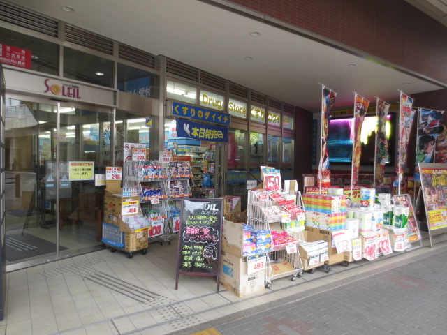 ドラックストア　くすりのダイイチソレイユ保谷店（ドラッグストア）まで284m